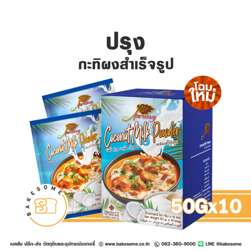 Prung Coconut Milk Powder 50Gx10.webp