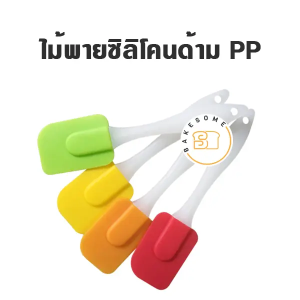 ไม้พายซิลิโคนด้ามพลาสติก PP คละสี