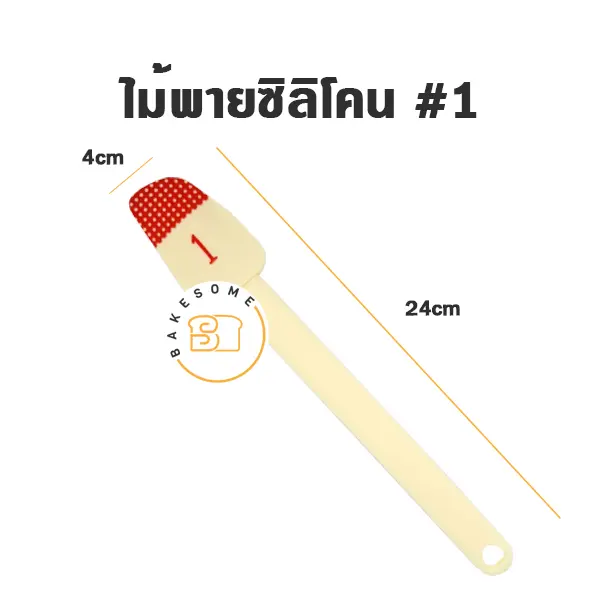ไม้พายซิลิโคน #1 คละสี
