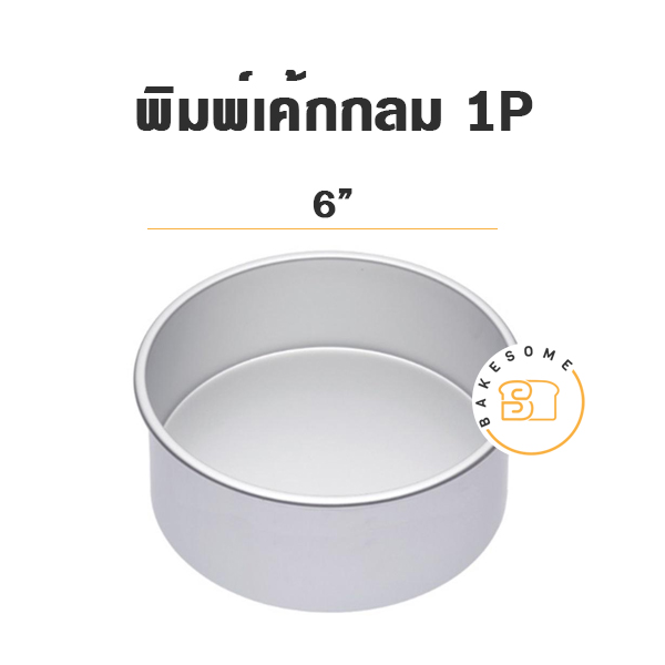 พิมพ์เค้กกลมปั๊ม 1P (6")