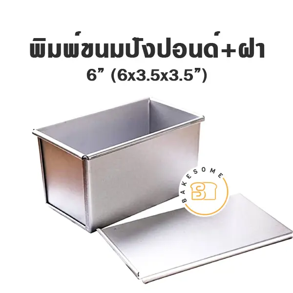 พิมพ์ขนมปัง มีฝา 6"