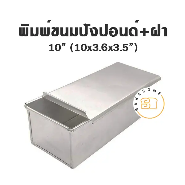 พิมพ์ขนมปัง มีฝา 10"