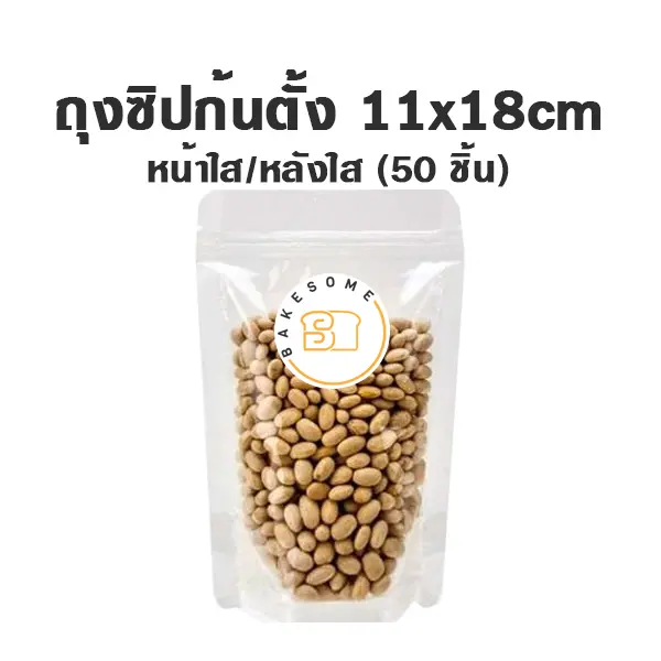 ถุงซิปก้นตั้ง ใส/ใส (11x18CM) (50ชิ้น/แพค)