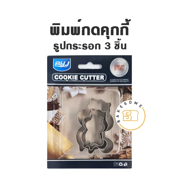 พิมพ์กดคุกกี้ รูปกระรอก Set 3 ชิ้น
