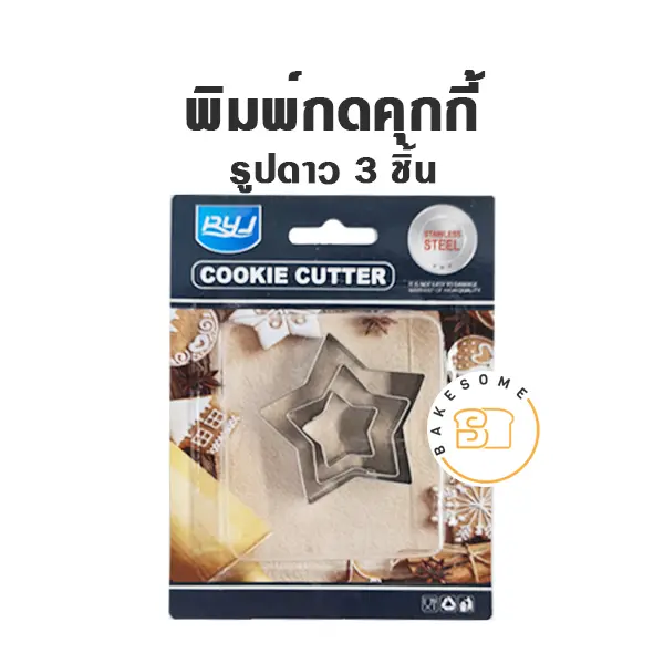 พิมพ์กดคุกกี้รูปดาว Set 3 ชิ้น