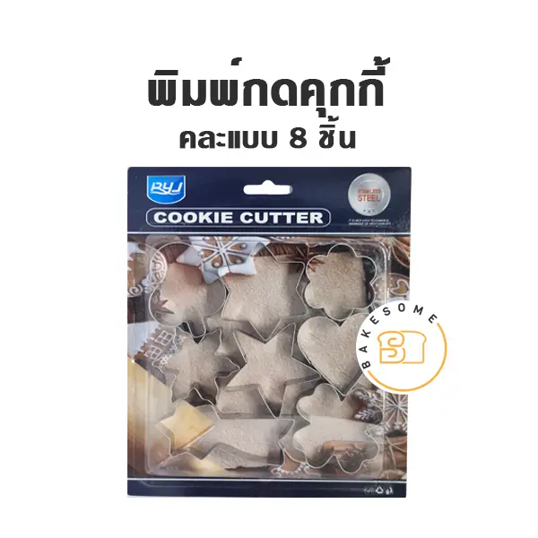 พิมพ์กดคุกกี้ คละแบบ 8 ชิ้น