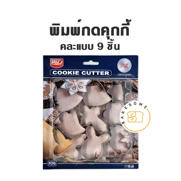 พิมพ์กดคุกกี้ คละแบบ 9 ชิ้น
