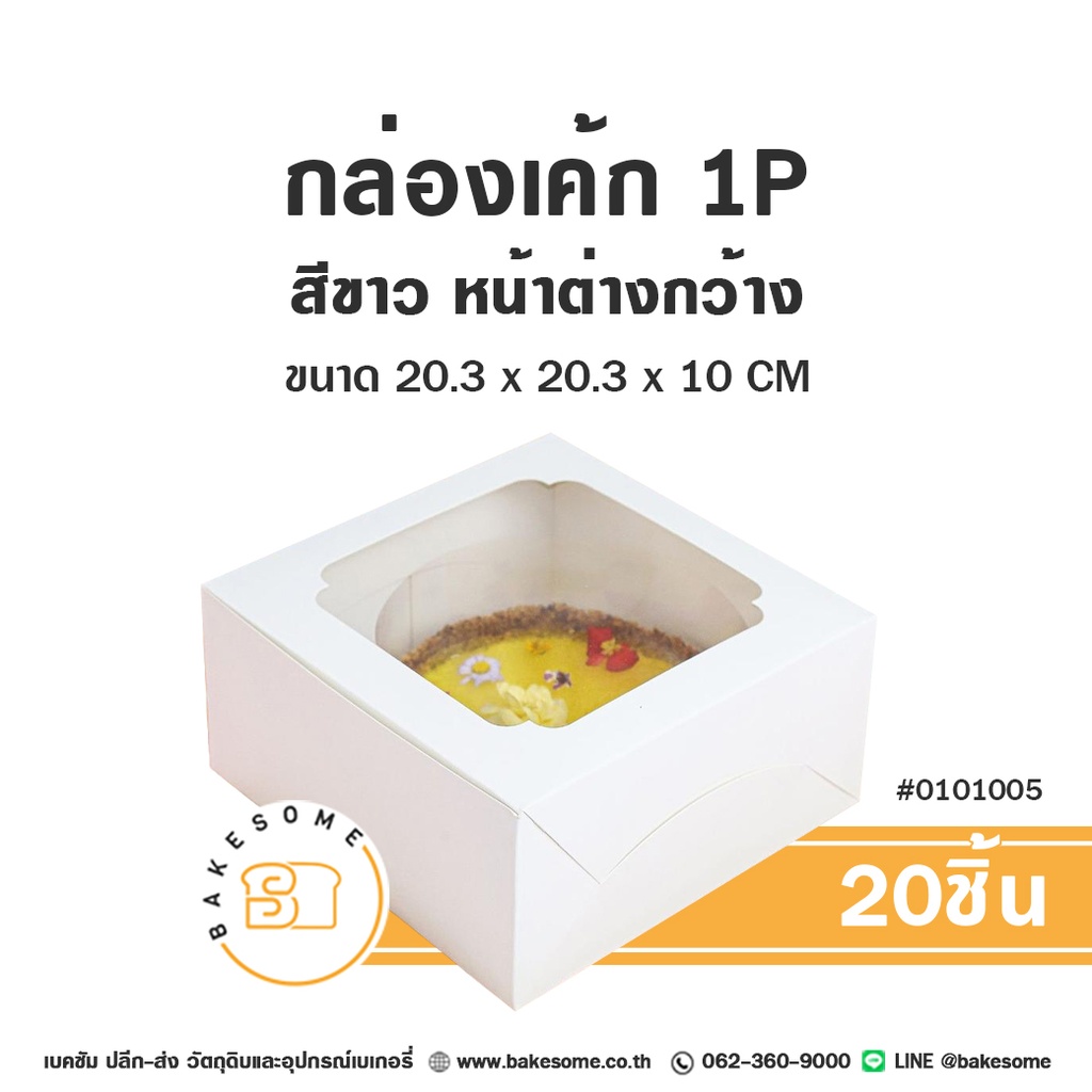 กล่องเค้ก 1P สีขาว หน้าต่างกว้าง 20.3x20.3x10 (20ชิ้น/แพค)