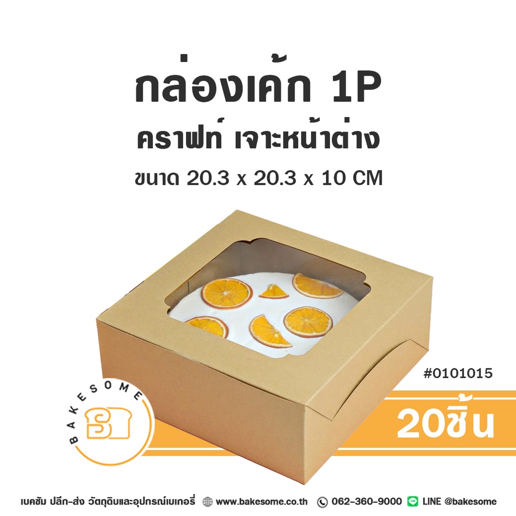 กล่องเค้ก 1P คราฟท์ 20.3x20.3x10 (10ชิ้น/แพค)