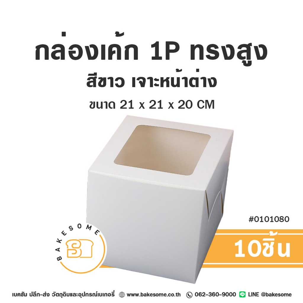 กล่องเค้ก 1P สีขาว ทรงสูง 21x21x20 (10ชิ้น/แพค)