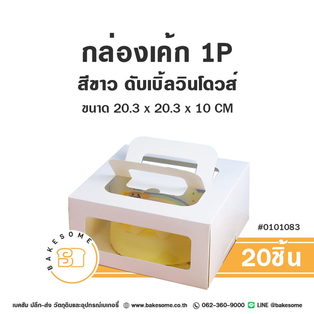 กล่องเค้ก 1P สีขาว ดับเบิ้ลวินโดวส์ 20.3x20.3x10 (20ชิ้น/แพค)