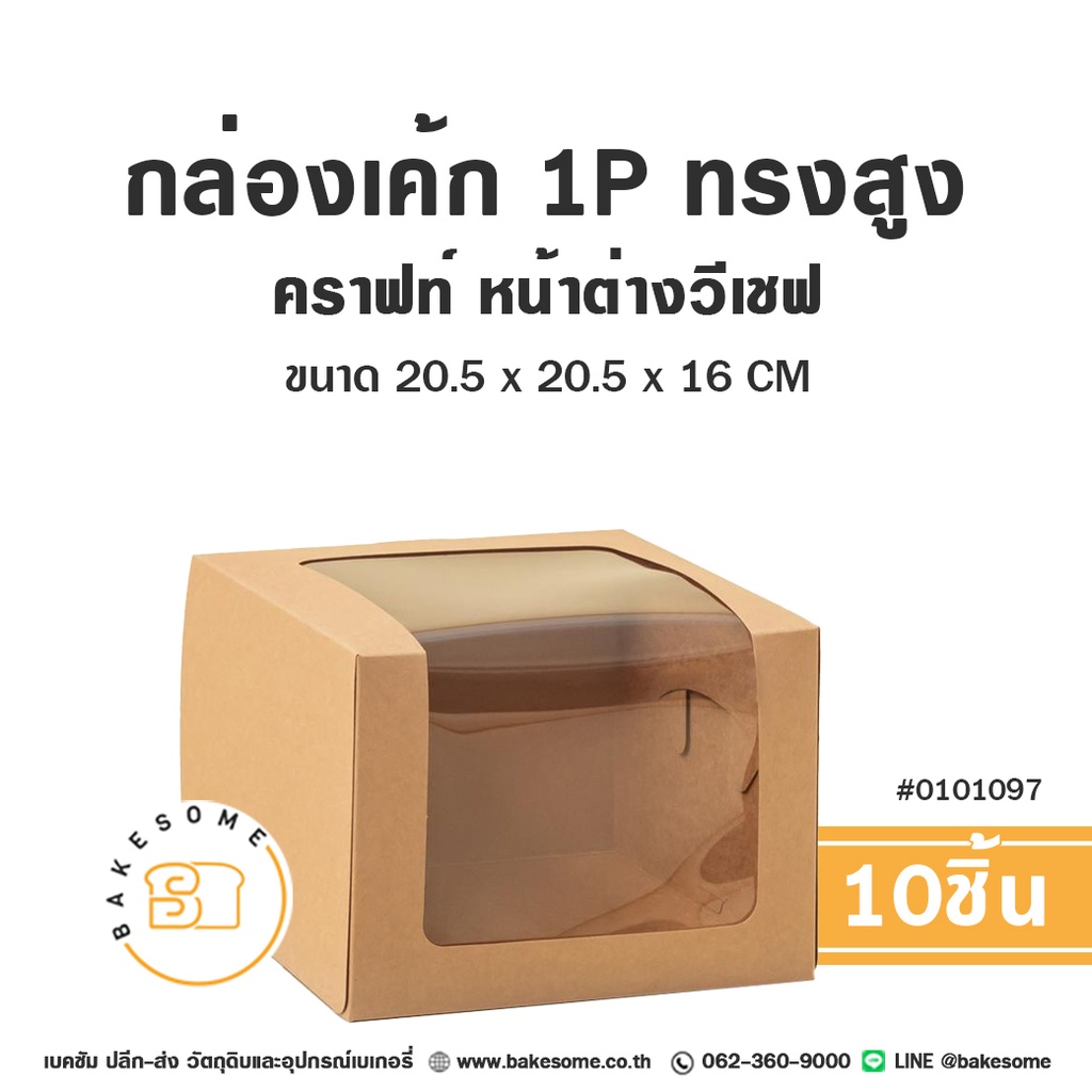 กล่องเค้ก 1P คราฟท์ ทรงสูง หน้าต่างวีเชฟ 20.5x20.5x16 (10ชิ้น/แพค)