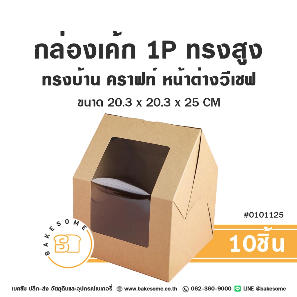 กล่องเค้ก 1P คราฟท์ ทรงบ้าน 20.3x20.3x25 (10ชิ้น/แพค)