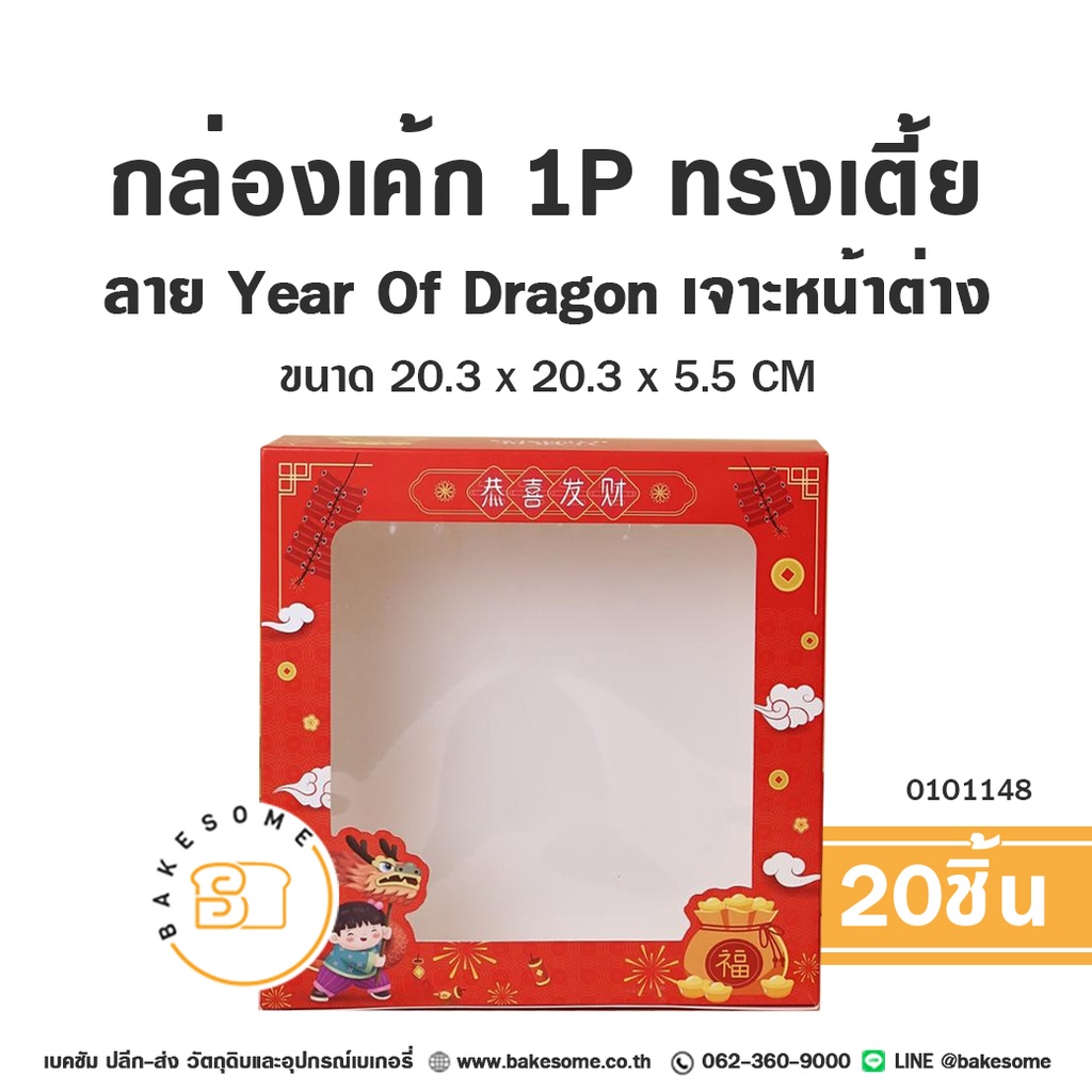 กล่องเค้ก 1P ทรงเตี้ย ลาย Year of Dragon 20.3x20.3x5.5 (20ชิ้น/แพค)