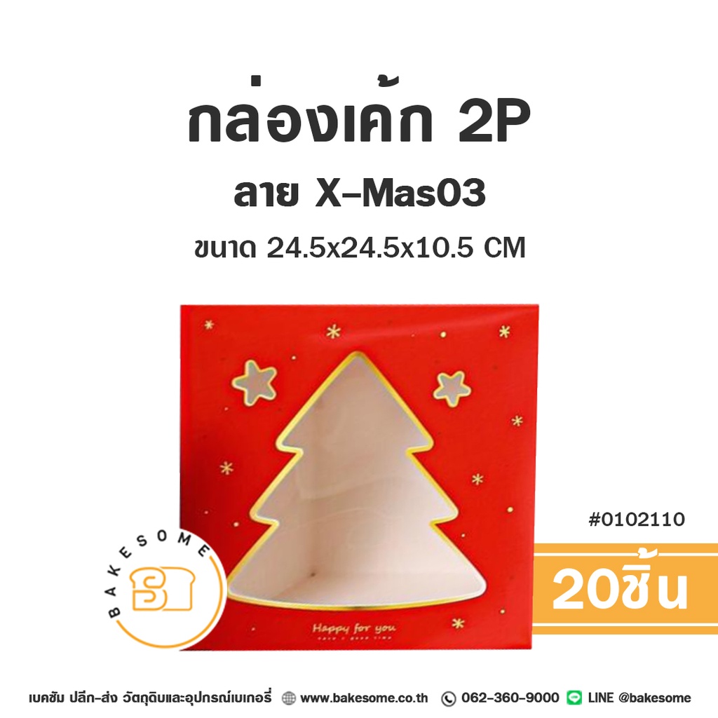 กล่องเค้ก 2 ปอนด์ ลาย X-Mas03 แพ็ค 20 ชิ้น บรรจุภัณฑ์ใส่เค้ก