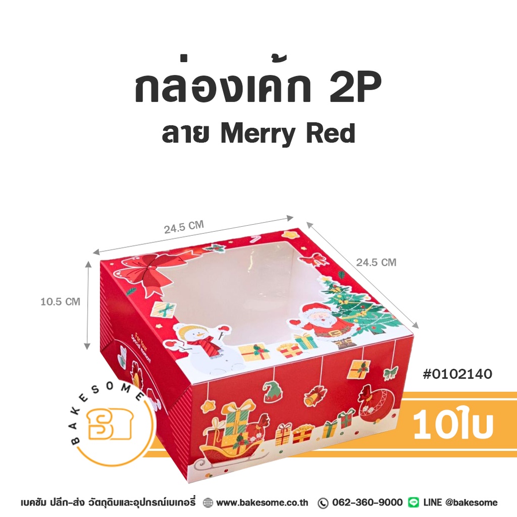กล่องเค้ก 2 ปอนด์ ลาย Merry Red แพ็ค 10 ชิ้น บรรจุภัณฑ์ใส่เค้ก