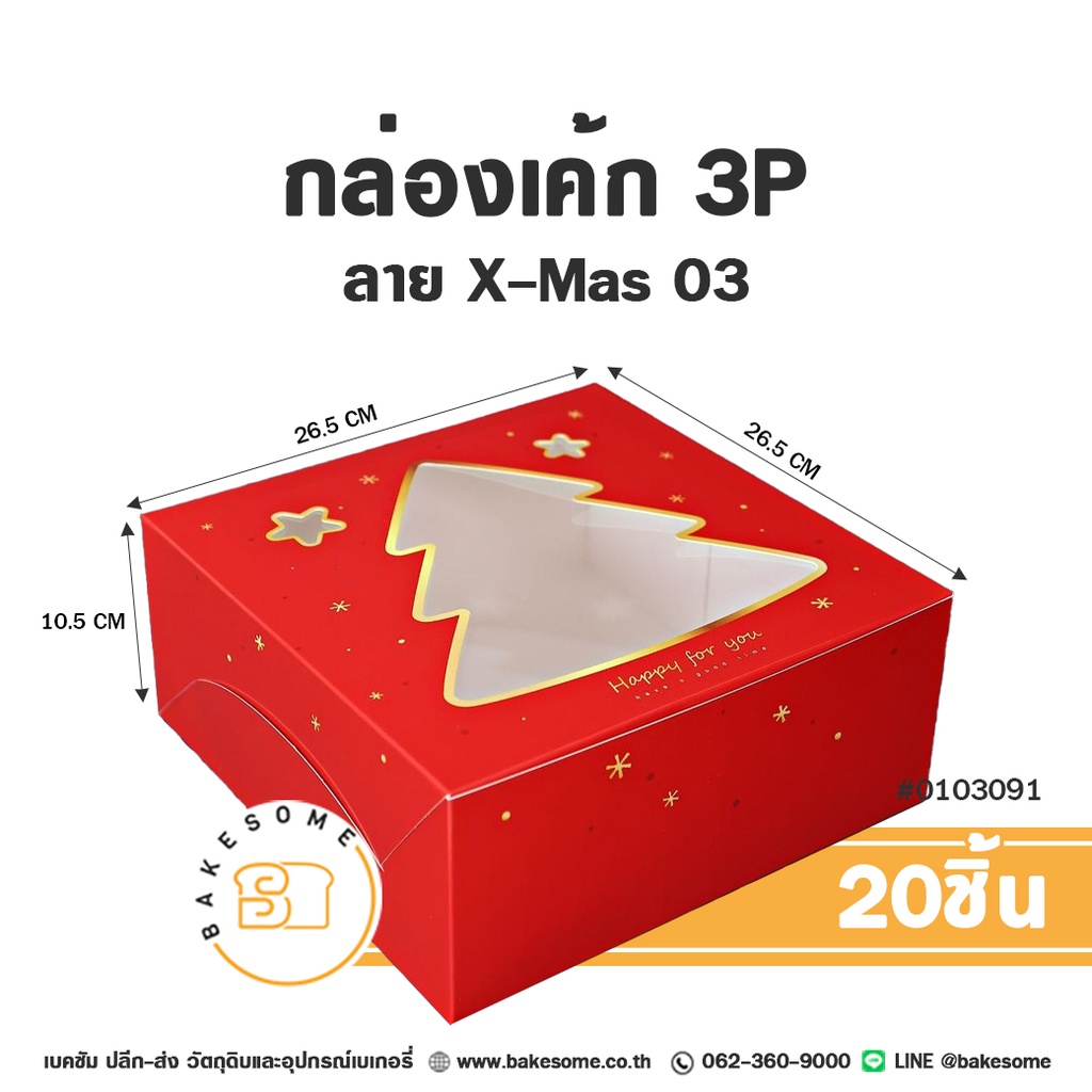 กล่องเค้ก 3 ปอนด์ เจาะหน้าต่างใสทรงต้นคริสต์มาสและดาว ลาย X-Mas 03 รหัส 0103091 กล่องกระดาษเบเกอรี่สีแดงสด พิมพ์ลายดาวระยิบระยับและข้อความ Happy for you ขนาด 26.5x26.5x10.5 ซม. แพ็ค 20 ชิ้น Bakesome