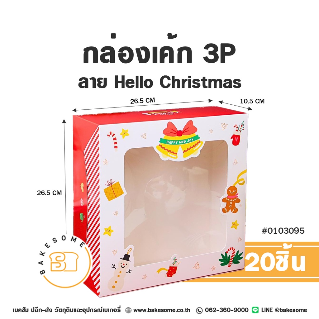 กล่องเค้ก 3 ปอนด์ เจาะหน้าต่างใส ลาย Hello Christmas รหัส 0103095 กล่องกระดาษเบเกอรี่สีขาวตัดแดง พิมพ์ลายกระดิ่งผูกโบว์ HAPPY AND JOY มนุษย์ขนมปังขิง และสโนว์แมน ขนาด 26.5x26.5x10.5 ซม. แพ็ค 20 ชิ้น Bakesome