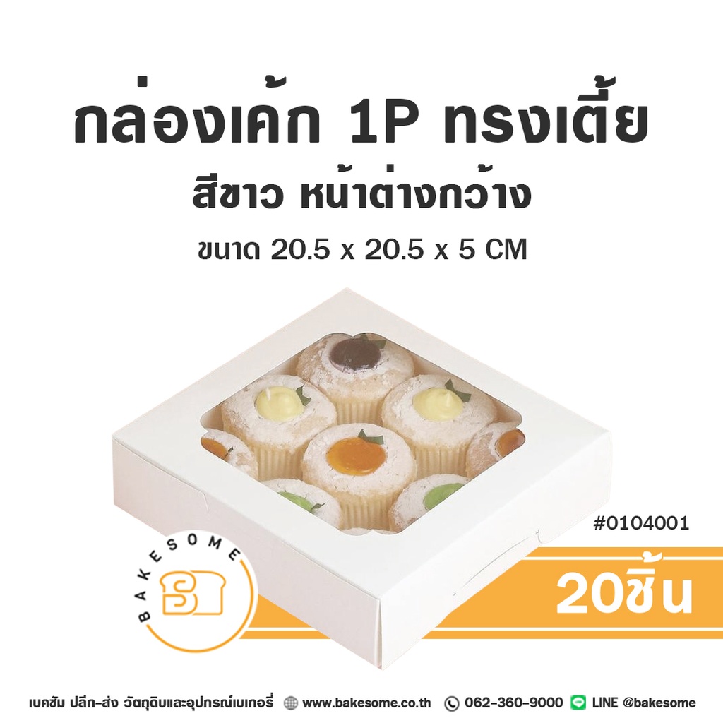กล่องเค้ก 1P สีขาว ทรงเตี้ย 20.5x20.5x5 (20ชิ้น/แพค)