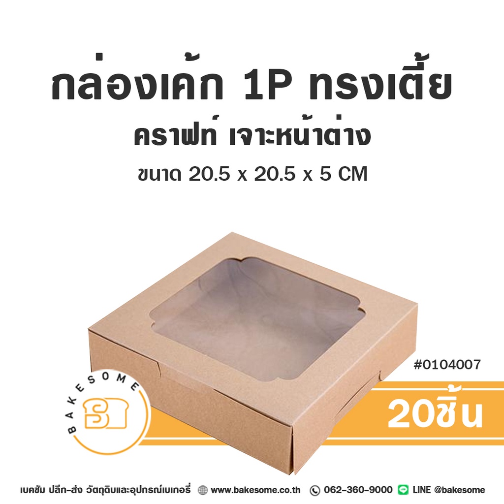 กล่องเค้ก 1P คราฟท์ ทรงเตี้ย 20.5x20.5x5 (20ชิ้น/แพค)