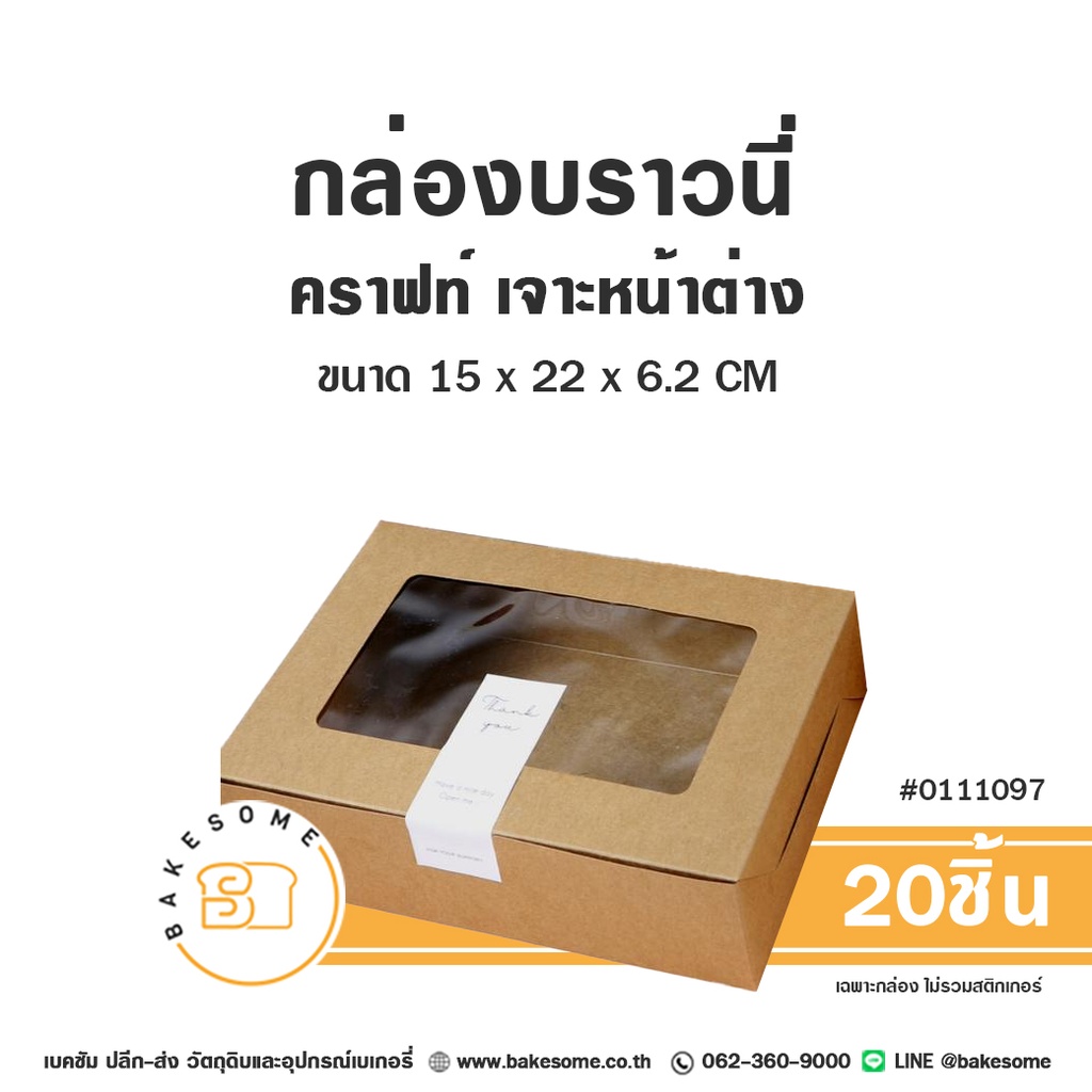 กล่องบราวนี่ คราฟท์ เจาะหน้าต่าง (20ชิ้น/แพค)