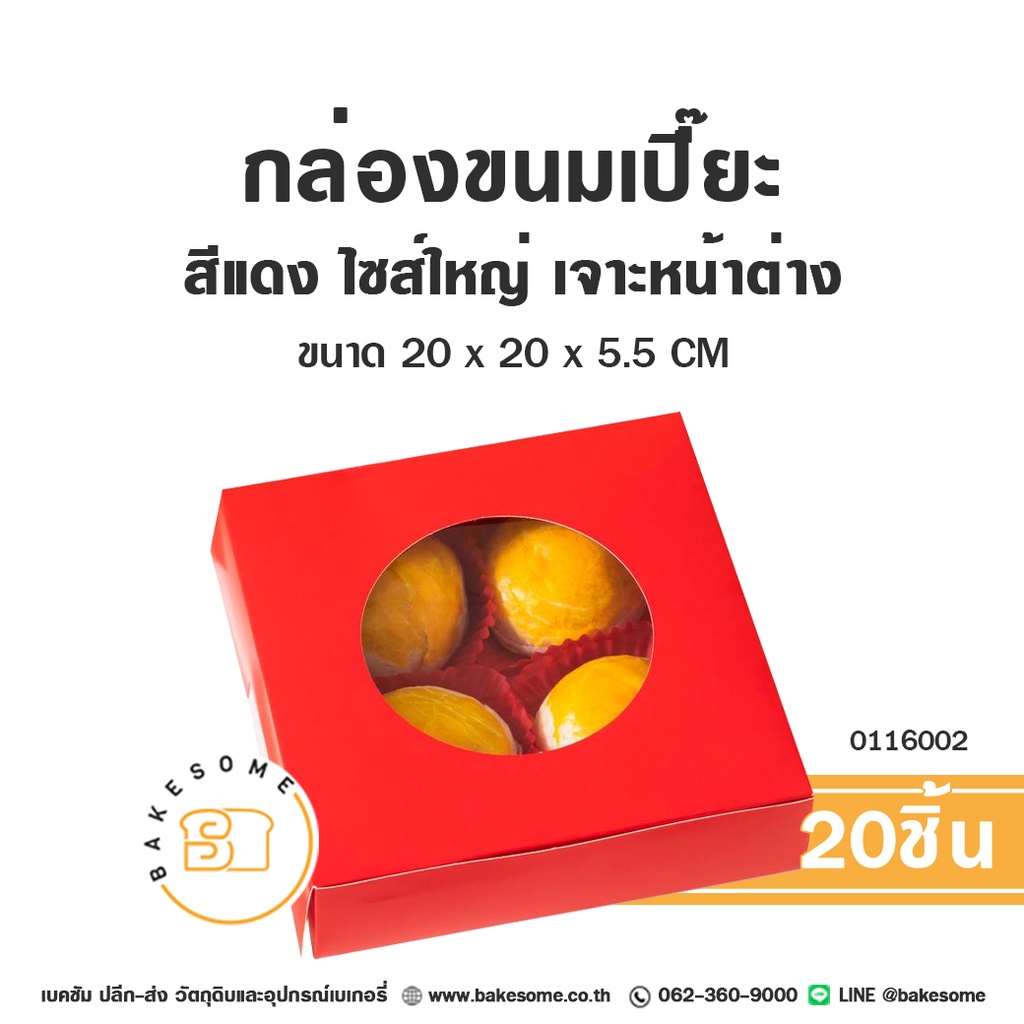 กล่องขนมเปี๊ยะ ไซส์ใหญ่ สีแดง 20x20x5.5CM (20ชิ้น/แพค)