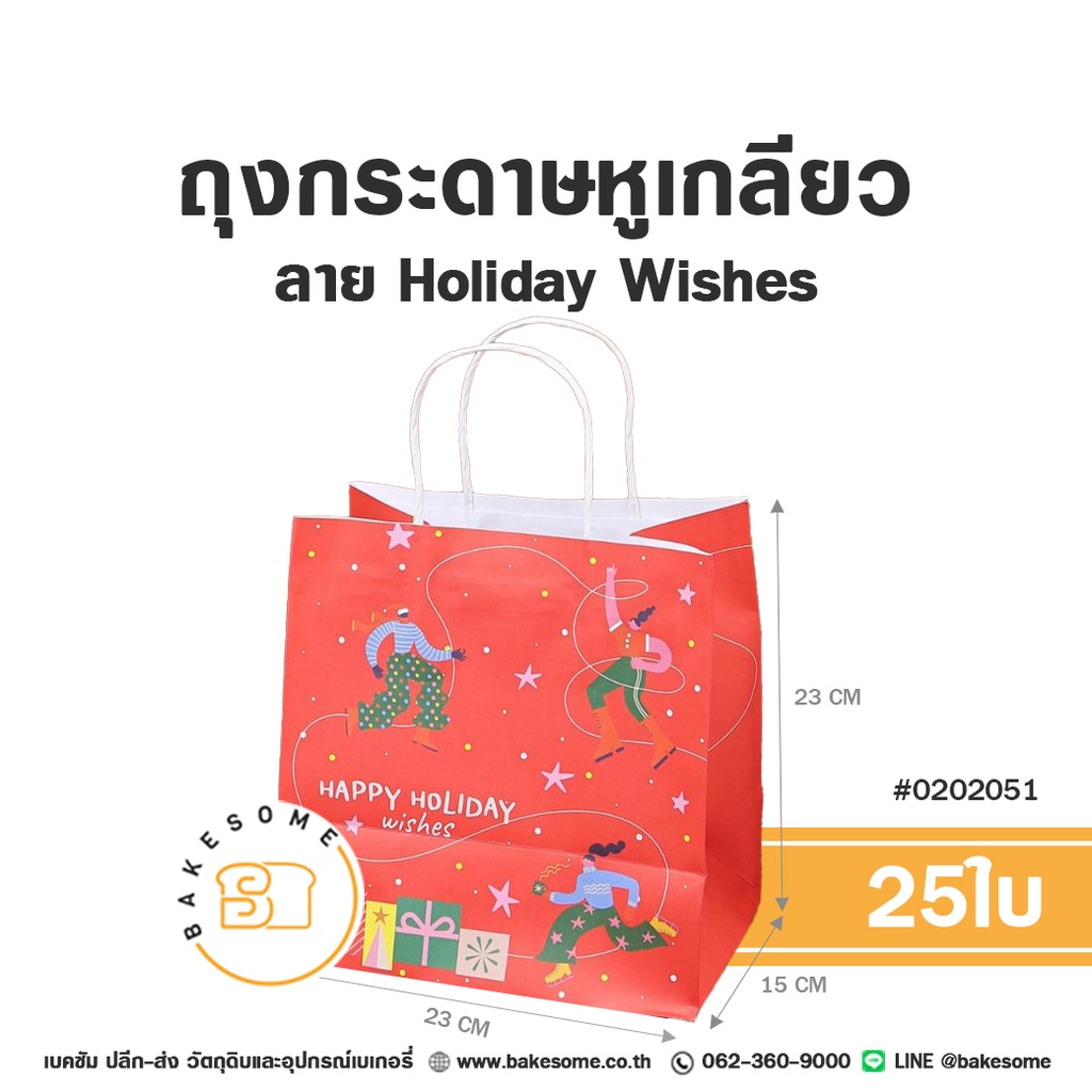 ถุงกระดาษหูเกลียว ลาย Holiday Wishes 23x15x23 ซม. แพ็ค 25 ชิ้น บรรจุภัณฑ์