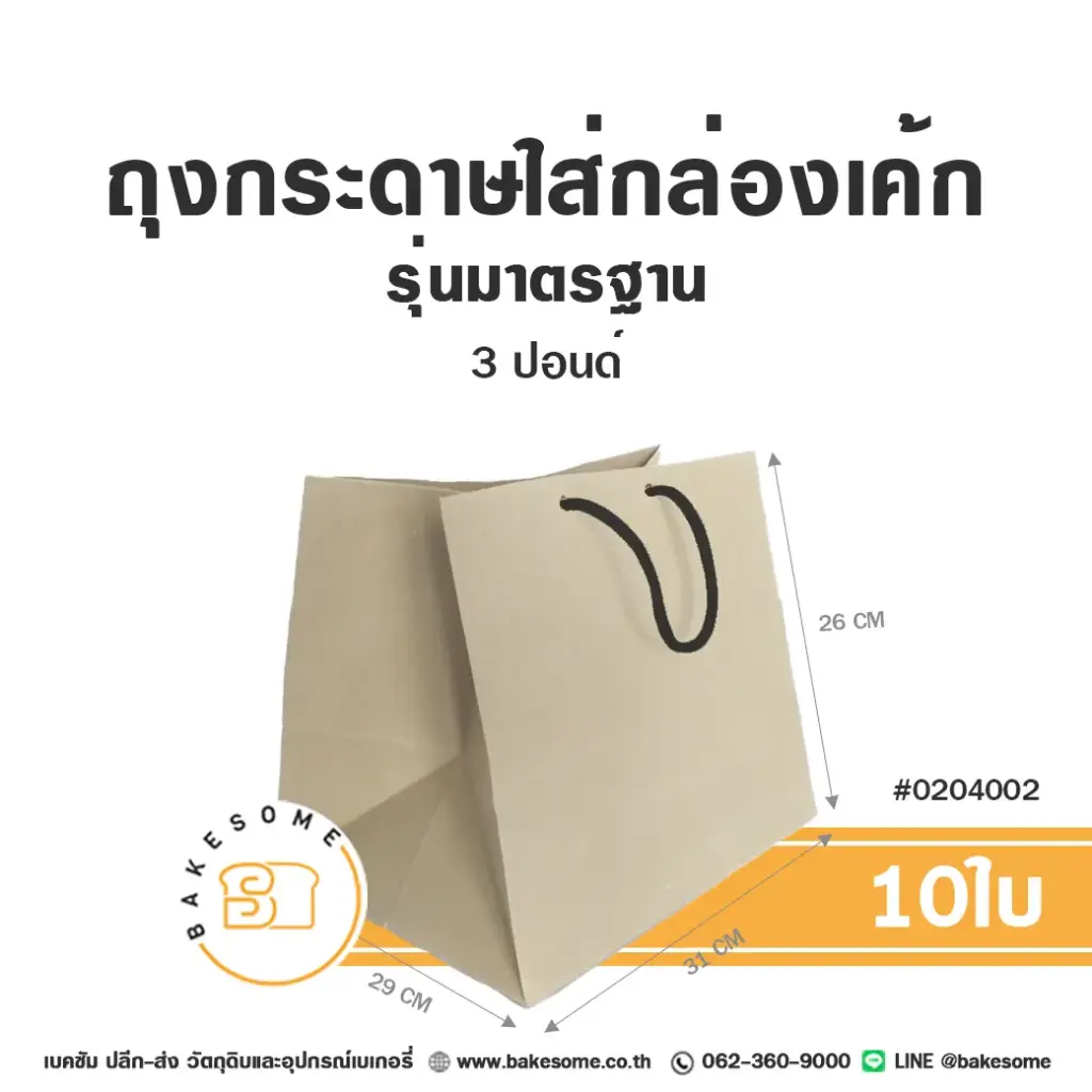 ถุงกระดาษใส่กล่องเค้ก คราฟท์ 3P (10ชิ้น/แพค)