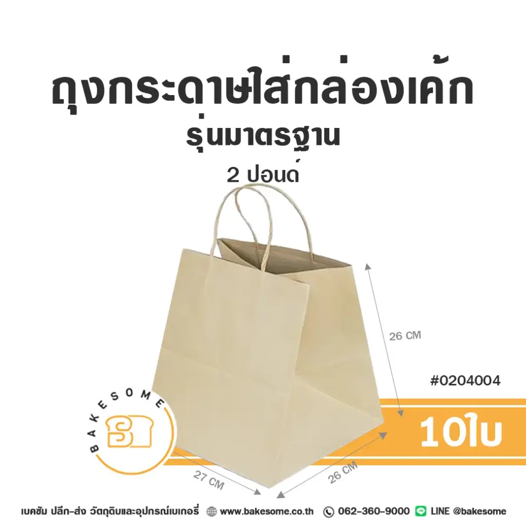 ถุงกระดาษใส่กล่องเค้ก คราฟท์ 2P (10ชิ้น/แพค)