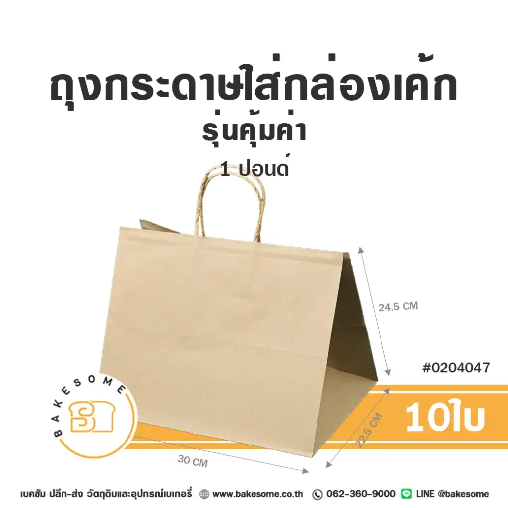 ถุงกระดาษใส่กล่องเค้ก คราฟท์ 1P รุ่นคุ้มค่า (10ชิ้น/แพค)