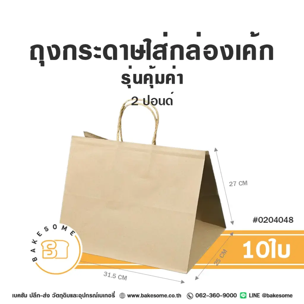 ถุงกระดาษใส่กล่องเค้ก คราฟท์ 2P รุ่นคุ้มค่า (10ชิ้น/แพค)