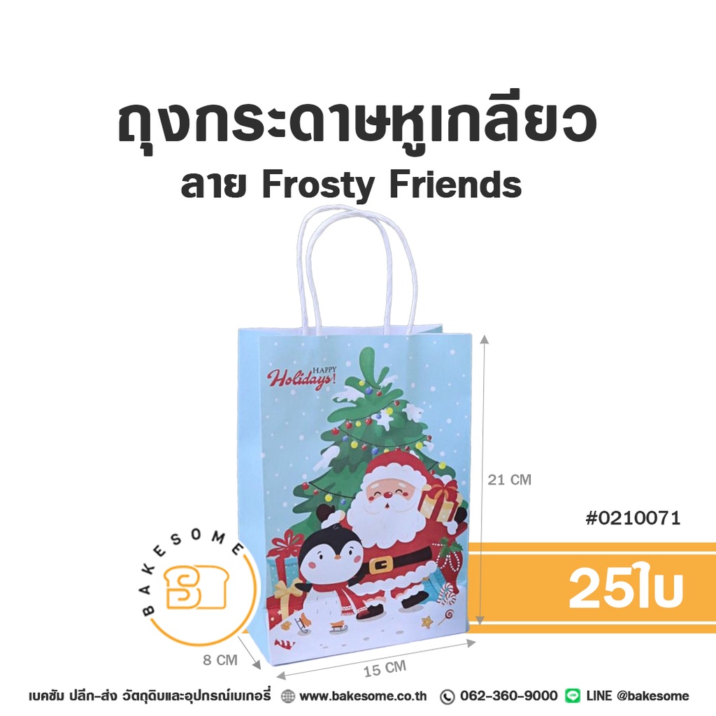 ถุงกระดาษหูเกลียว ลาย Frosty Friends รหัส 0210071 ถุงกระดาษเบเกอรี่สีฟ้าอ่อน พิมพ์ลายซานตาคลอส นกเพนกวินใส่ผ้าพันคอ ต้นคริสต์มาสประดับไฟ และข้อความ HAPPY Holidays! ขนาด 15x8x21 ซม. แพ็ค 25 ใบ Bakesome