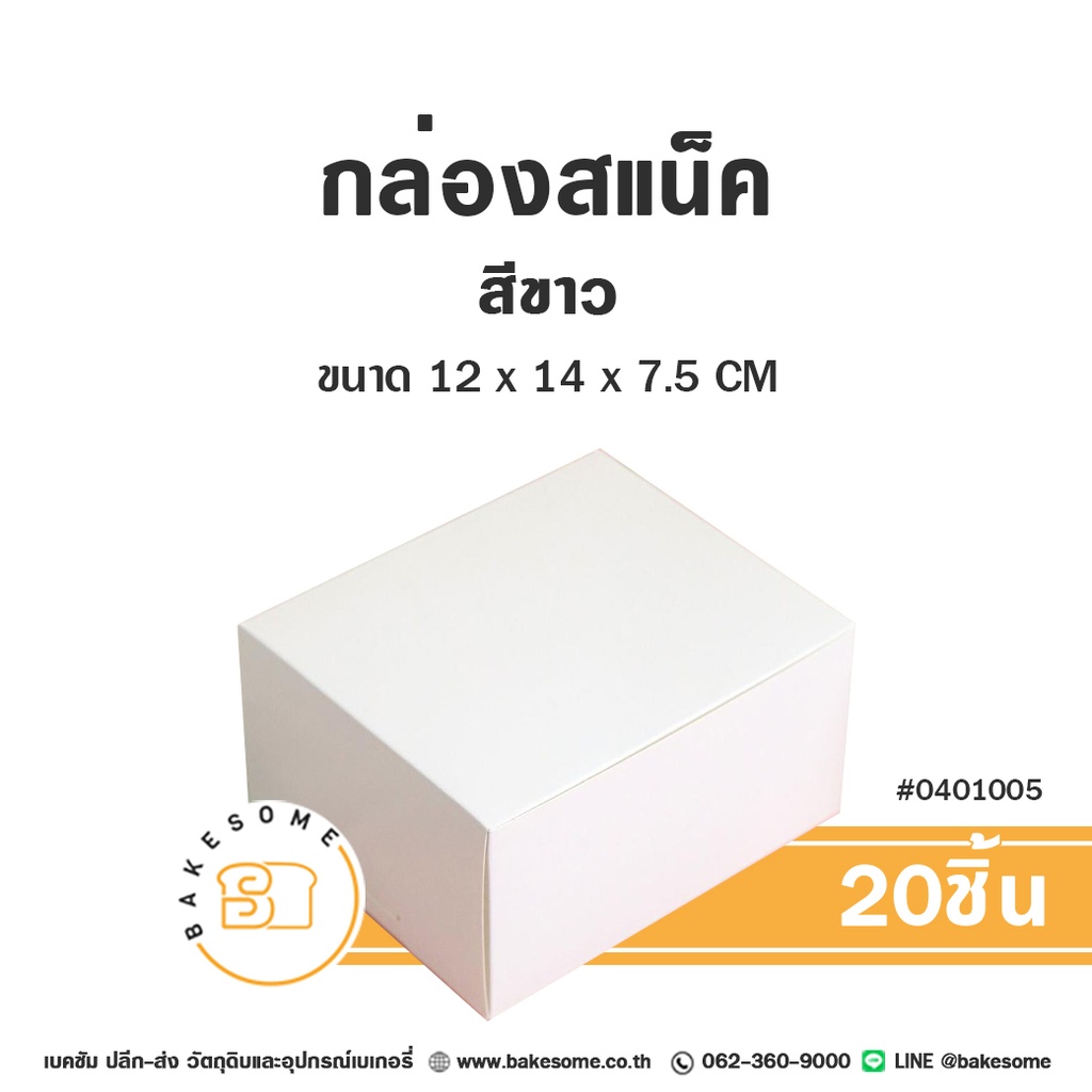 กล่องสแน็ค สีขาว 12x14x7.5 แพ็ค 20 ชิ้น บรรจุภัณฑ์ใส่ขนมและอาหารว่าง