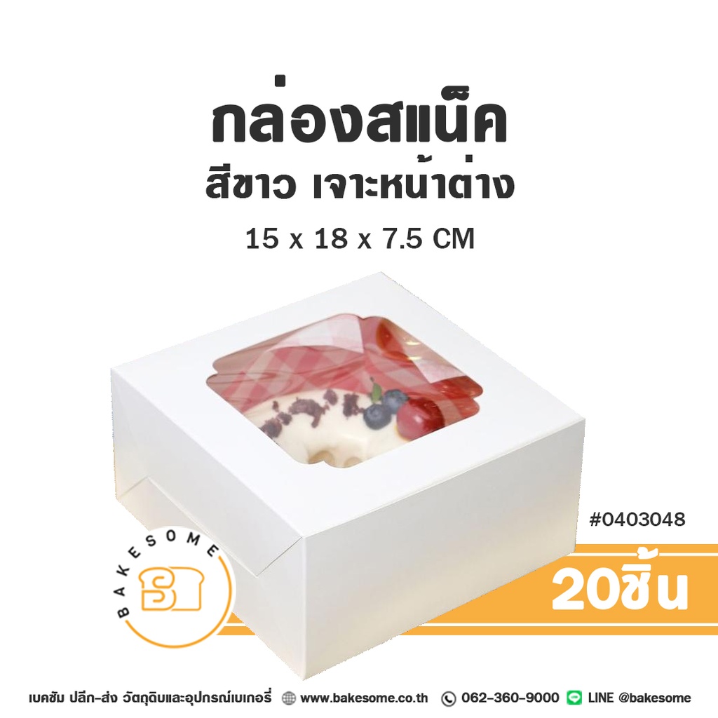 กล่องสแน็ค สีขาว เจาะหน้าต่าง 15x15x7.5 (20ชิ้น/แพค)