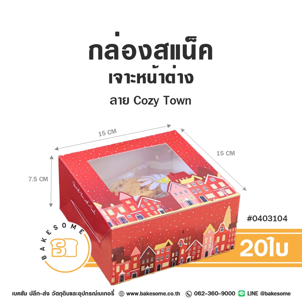 กล่องสแน็คเจาะหน้าต่าง ลาย Cozy Town รหัส 0403104 กล่องกระดาษเบเกอรี่ทรงจัตุรัสสูง สีแดงสดใส ลายบ้านอบอุ่นรับเทศกาลและหิมะ ขนาด 15x15x7.5 ซม. แพ็ค 20 ชิ้น Bakesome
