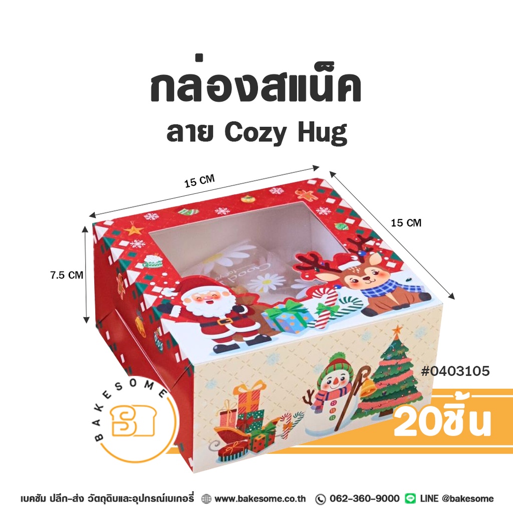 กล่องสแน็ค ลาย Cozy Hug รหัส 0403105 กล่องกระดาษเบเกอรี่เจาะหน้าต่างใสทรงจัตุรัสสูง ลายการ์ตูนซานตาคลอส กวางเรนเดียร์ สโนว์แมน และต้นคริสต์มาส ขนาด 15x15x7.5 ซม. แพ็ค 20 ชิ้น Bakesome