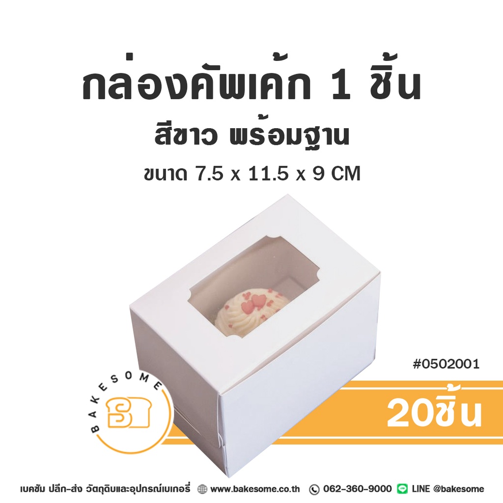 กล่องคัพเค้ก 1ชิ้น สีขาว พร้อมฐาน 7.5x11.5x9CM (20ชิ้น/แพค)