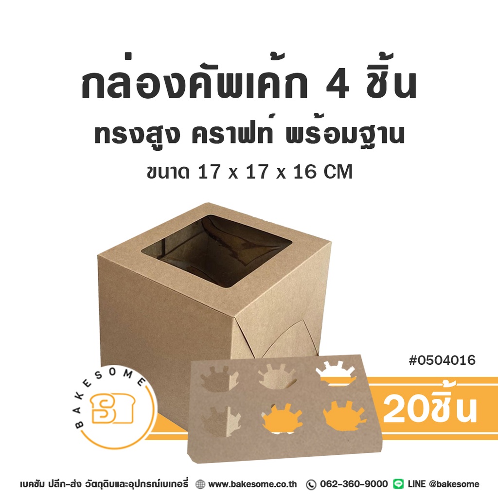 กล่องคัพเค้ก 4ชิ้น ทรงสูง คราฟท์ พร้อมฐาน 17x17x16CM (20ชิ้น/แพค)