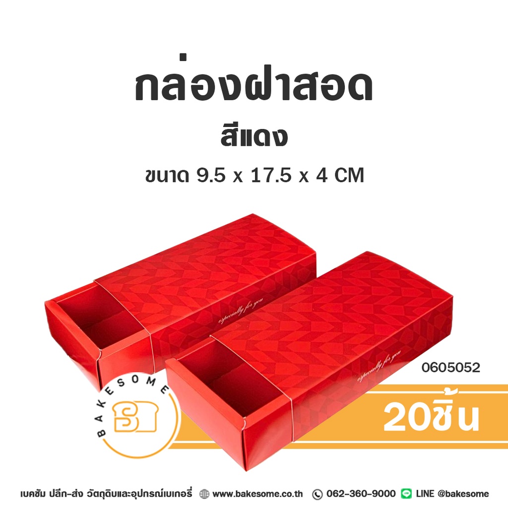 กล่องกระดาษ ฝาสอด สีแดง 9.5x17.5x4CM (20ชิ้น/แพค)