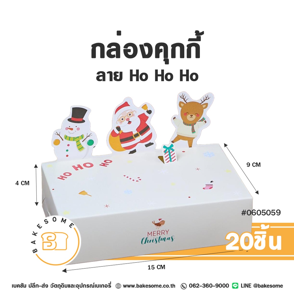 กล่องคุกกี้ ลาย Ho Ho Ho รหัส 0605059 กล่องกระดาษใส่คุกกี้สีขาวมินิมอล พิมพ์ลาย Merry Christmas พร้อมตัวการ์ตูนไดคัทสโนว์แมน ซานตาคลอส กวางเรนเดียร์ ขนาด 15x9x4 ซม. แพ็ค 20 ชิ้น Bakesome
