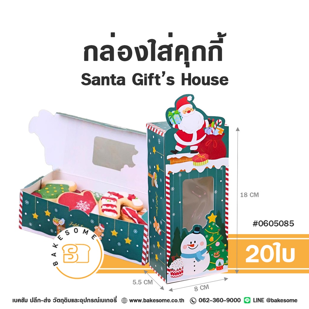 กล่องใส่คุกกี้ Santa Gift's House แพ็ค 20 ชิ้น บรรจุภัณฑ์ใส่ขนม