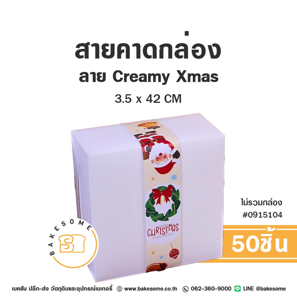 ที่คาดกล่องขนม สายคาดกล่อง ลาย Creamy Xmas 3.5x42 ซม. (50ชิ้น) ของตกแต่งบรรจุภัณฑ์