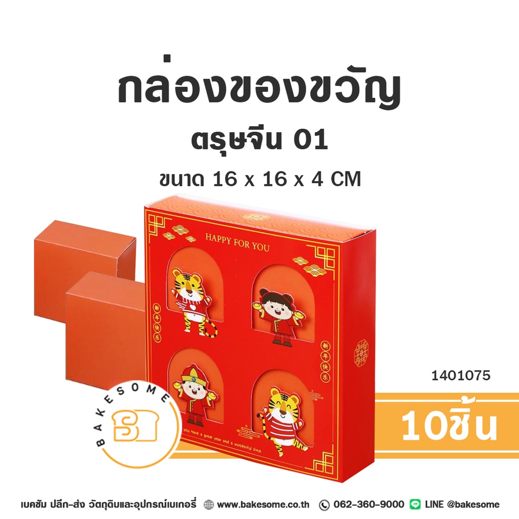 กล่องของขวัญ ตรุษจีน01 16x16x4CM (10ชิ้น/แพค)