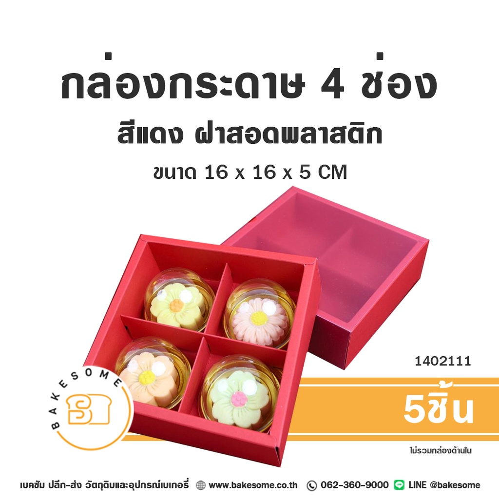 กล่องกระดาษ 4ช่อง สีแดง ฝาสอดพลาสติก 16x16x5CM (5ชิ้น/แพค)