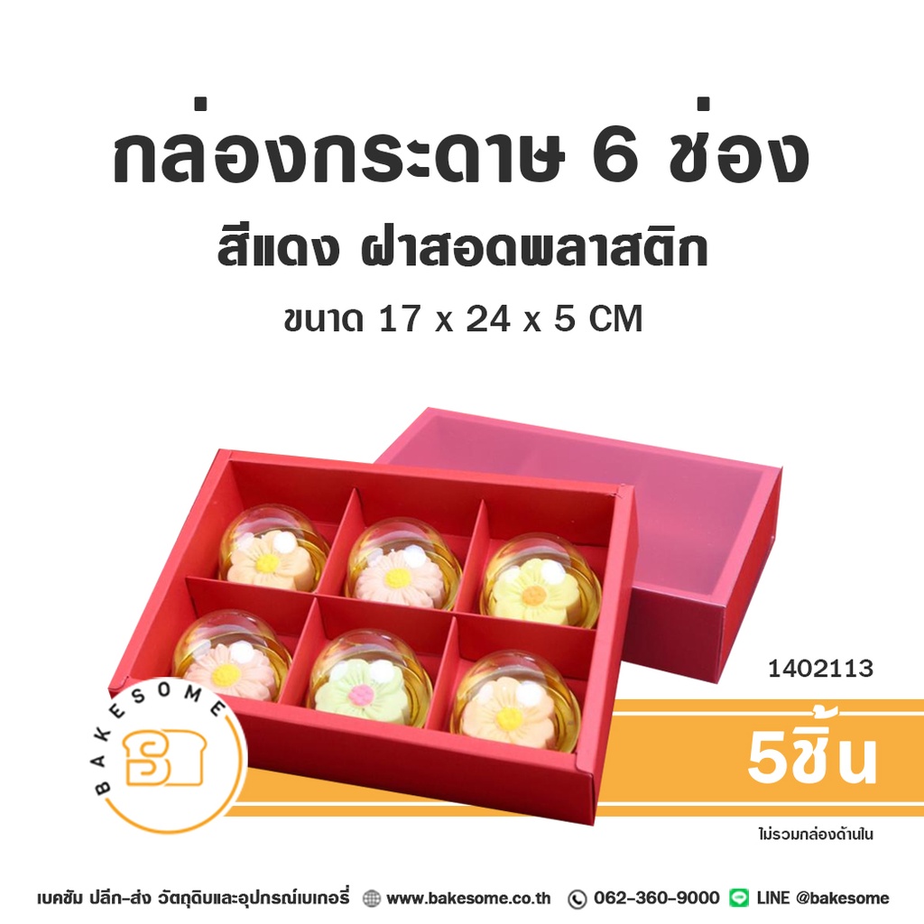 กล่องกระดาษ 6ช่อง สีแดง ฝาสอดพลาสติก 17x24x5CM (5ชิ้น/แพค)
