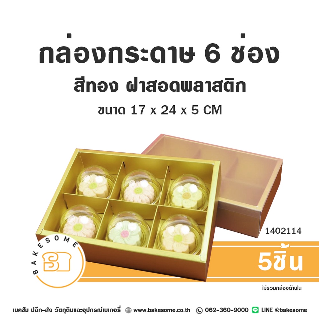 กล่องกระดาษ 6ช่อง สีทอง 24x17x5CM (5ชิ้น/แพค)