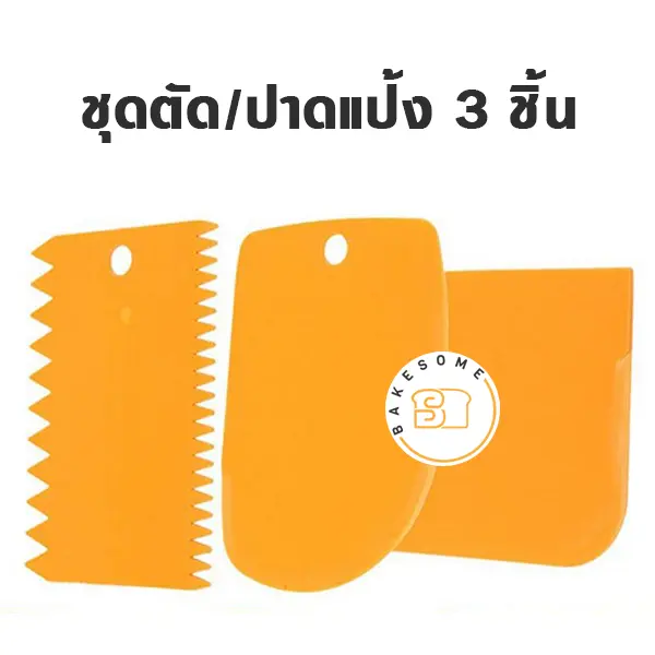 ชุดตัดแป้ง / ปาดแป้งพลาสติก 3 ชิ้น