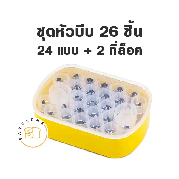 ชุดหัวบีบ 26 ชิ้น