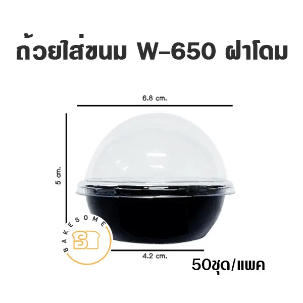 W650 ถ้วยใส่ขนม ฐานดำ ฝาโดม (50ชุด/แพค)