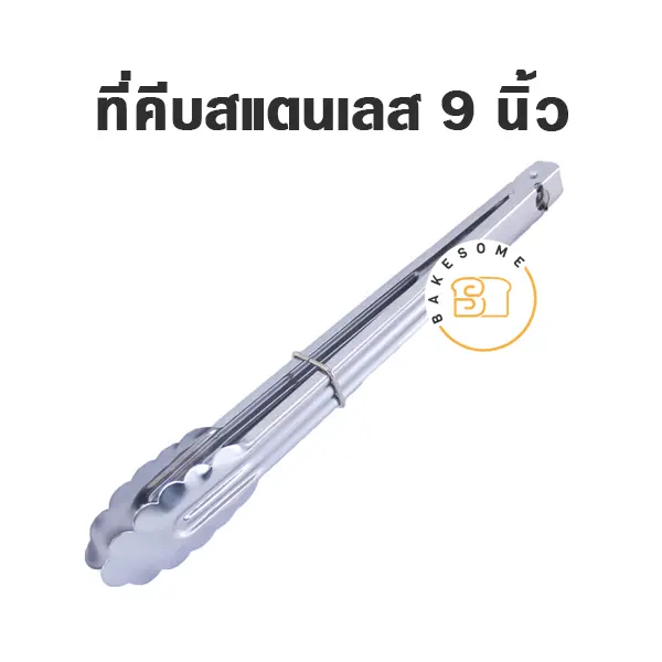 ที่คีบขนมสแตนเลสหัวหยัก 9"